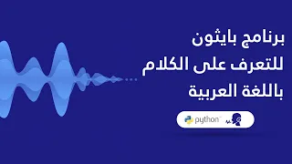 انشاء برنامج بايثون للتعرف على الكلام باللغة العربية | Python App to recognize Arabic speech