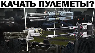 ГАЙД НОВИЧКАМ КАЧАТЬ ИЛИ НЕ КАЧАТЬ ПУЛЕМЕТЫ WAR ROBOTS???