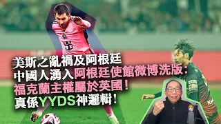 20240213美斯之亂禍及阿根廷，中國人湧入阿根廷使館微博洗版：福克蘭主權屬於英國！真係YYDS神邏輯！