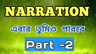 Narration || JSC, SSC, HSC (shortcut techniques) Part-02