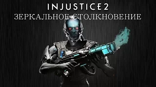 Injustice 2 - Мистер Фриз (зеркальное столкновение) - Intros & Clashes (rus)
