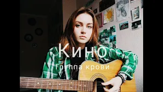 Виктор Цой, Кино - Группа крови (cover by Mare)