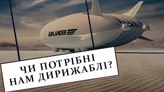 Чи повинні дирижаблі повернутися? І  І чи потрібні нам дирижаблі?  [Veritasium]