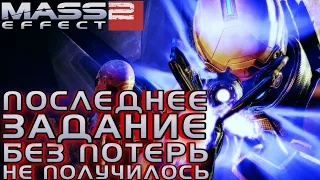 MASS EFFECT 2 ПРОХОЖДЕНИЕ | #50 | ПОСЛЕДНЕЕ ЗАДАНИЕ | БЕЗ ПОТЕРЬ НЕ ПОЛУЧИЛОСЬ | ДЖЕЙКОБ И ТЕЙН |