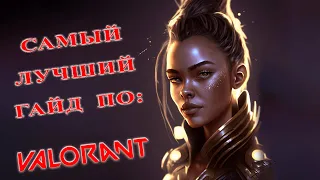 Самый лучший гайд на астру┃ASTRA┃VALORANT