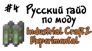 Русский гайд по моду Industrial Craft 2 Experimental #4 - Реактор на MOX топливе