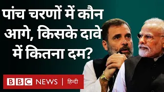 Loksabha Election : पांच चरणों का चुनाव ख़त्म, पार्टियों के बढ़त वाले दावे में कितना दम (BBC Hindi)