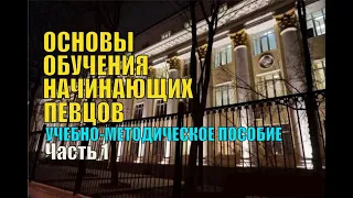 РАМ им. Гнесиных Уроки вокала Основы обучения начинающих певцов ЧАСТЬ 1 Вокальные упражнения