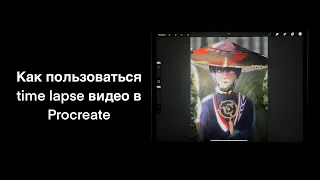 Как пользоваться time lapse видео в Procreate