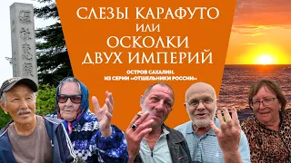 Как живут сахалинские посёлки, которые хотят ликвидировать | Из серии «Отшельники России»