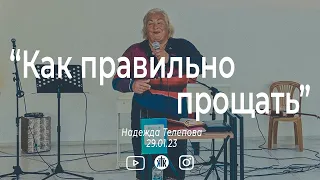 Надежда Телепова "Как правильно прощать"