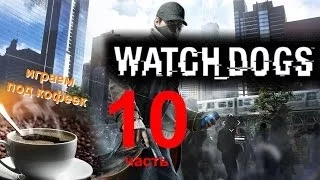 Прохождение Watch Dogs: Секретный бункер ctOS. Взлом центра управления системы ctOS в Вордс (10ч.)