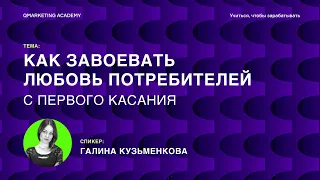 Секреты маркетинга. Как завоевать любовь потребителей с первого касания