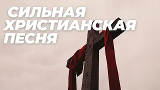 Сильная христианская песня! Мне есть за что благодарить Творца!