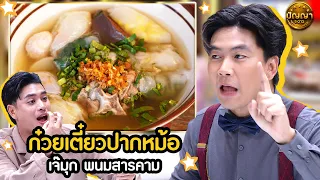 เมนู ก๋วยเตี๋ยวปากหม้อ ร้าน เจ๊มุก ก๋วยเตี๋ยวปากหม้อ พนมสารคาม #ปัญญา5ดาว #workpoint23 #hightlight