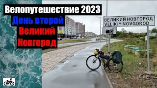 #2. Велопутешествие 2023. Великий Новгород