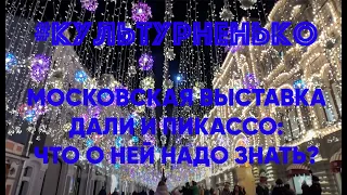 #КУЛЬТУРНЕНЬКО: Московская выставка Дали и Пикассо - что надо о ней знать