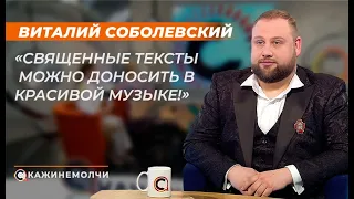 Виталий Соболевский: "Священные тексты можно доносить в красивой музыке!"