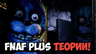 FNAF Plus теории!