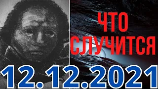 Что Случится 12 Декабря 2021 Года