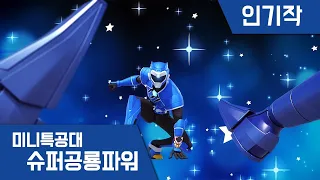 [미니특공대:슈퍼공룡파워] 인기작 모음1