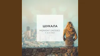 Шукала (Radio Version)