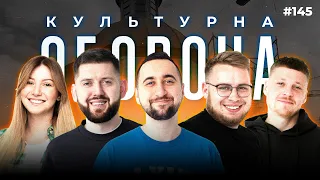 УСІ СВОЇ | КУЛЬТУРНА ОБОРОНА STREAM 145