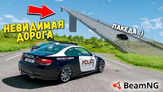 УХОДИМ ПО НЕВИДИМОЙ ДОРОГЕ ОТ ПОЛИЦИИ, ПОЛИЦЕЙСКИЕ ПОГОНИ В BeamNG drive !