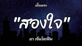 สองใจ [เพลงจากละครวันทอง] -  ดา เอ็นโดรฟิน [เนื้อเพลง]