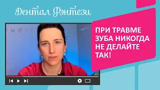 🦷 При травме зуба никогда ❌ не делайте так!