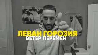 Леван Горозия - Ветер Перемен