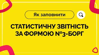 Як заповнити статистичну звітність за формою №3-борг | 27.01.2023