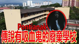 探索一所傳說有吸血鬼Pontianak事件的廢棄學校！真的有那麼恐怖？！