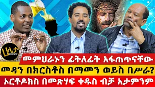 መምህራኑን ፊትለፊት አፋጠጥናቸው | "ኦርቶዶክስ በመጽሃፍ ቀዱስ ብቻ አታምንም!" | መዳን በክርስቶስ በማመን ወይስ በሥራ? | Haleta tv