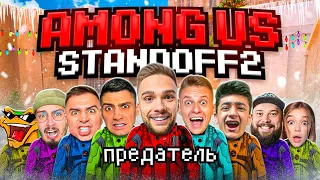 НОВОГОДНИЙ AMONG US В STANDOFF 2 | ХОЛДИК, РИК АРТКУЛ  И ДРУГИЕ...