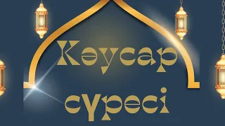 Кәусар сүресі