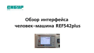 Обзор терминала REF542plus