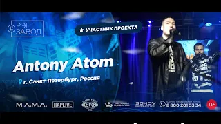 РЭП ЗАВОД [LIVE] Antony Atom (1067-й выпycк). 30 лет. Город: Санкт-Петербург, Россия.