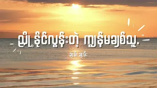 ချမ်းချမ်း - ညှို့နိုင်လွန်းတဲ့ ကျွန်မချစ်သူ Lyrics