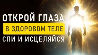 Мощь этого ВИДЕО Зашкаливает! | Мощнейший Сеанс для Восстановления Всего Тела