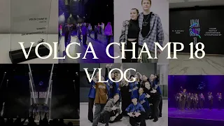 VOLGA CHAMP 18 VLOG | нижний новгород | KINGSTEPIKS | 1 место