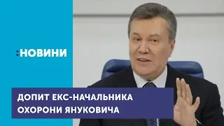 Суд над Януковичем почав допит екс-начальника охорони колишнього президента