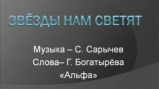 "Звёзды нам светят", С. Сарычев, "Альфа", Почти караоке