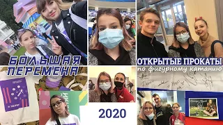 БОЛЬШАЯ ПЕРЕМЕНА 2020 ПОЛУФИНАЛ & ОТКРЫТЫЕ ПРОКАТЫ ПО ФИГУРНОМУ КАТАНИЮ 2020/Неделя из моей жизни