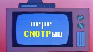 ИНТРО переСМОТРыш