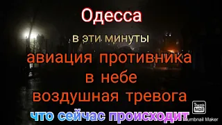 Одесса. Сейчас. Воздушная тревога. Авиация в небе. Что происходит