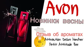 💗AVON/Эйвон💗Attraction Desire М и Ж/Petit Attitude bee🧡отзыв о новинках парфюмерии😘