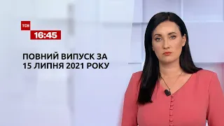 Новости Украины и мира | Выпуск ТСН.16:45 за 15 июля 2021 года