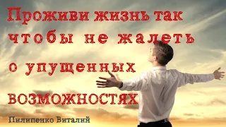 Проживи жизнь чтобы ни о чём не жалеть. Пилипенко Виталий