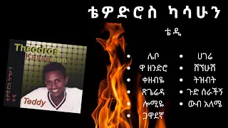 ቴዎድሮስ ካሳሁን (ቴዲ አፍሮ) - የመጀመሪያ አልበም || TEDDY AFRO FIRST ALBUM - TEDDY - NONSTOP